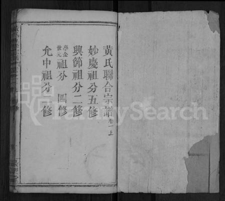 湖北黄氏族谱-黄氏五修宗谱 [16卷,首6卷](别名：黄氏宗谱).pdf电子版插图1