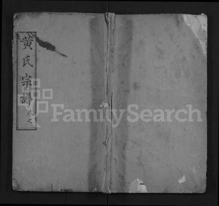 湖北黄氏族谱-黄氏创修宗谱 [8卷,及卷首](别名：黄氏宗谱、Huang Shi Chuang Xiu Zong Pu).pdf电子版