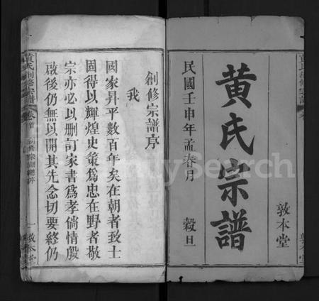 湖北黄氏族谱-黄氏创修宗谱 [8卷,及卷首](别名：黄氏宗谱、Huang Shi Chuang Xiu Zong Pu).pdf电子版插图1