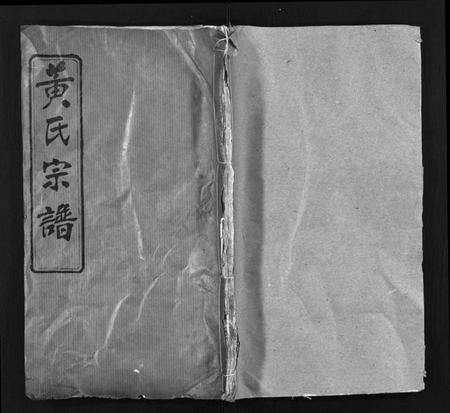 湖北黄氏族谱-黄氏宗谱 [26卷](别名：Huang Shi Zong Pu、中和金峯黄氏宗谱).pdf电子版插图1