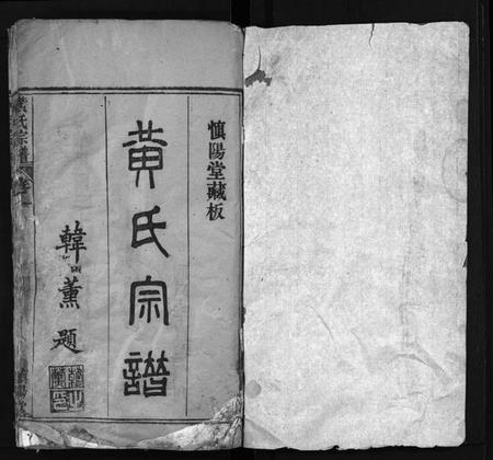 湖北黄氏族谱-黄氏宗谱 [26卷](别名：Huang Shi Zong Pu、中和金峯黄氏宗谱).pdf电子版插图2