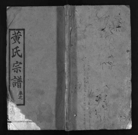 湖北黄氏族谱-黄氏宗谱 [4卷,首2卷](别名：Huang Shi Zong Pu、黄氏宗谱).pdf电子版插图1