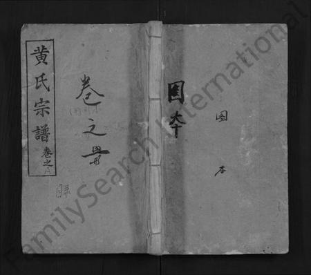 湖北黄氏族谱-黄氏宗谱 [4卷](别名：Huang Shi Zong Pu).pdf电子版