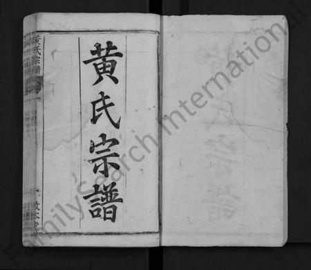 湖北黄氏族谱-黄氏宗谱 [4卷](别名：Huang Shi Zong Pu).pdf电子版插图1