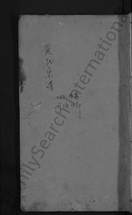 湖北黄氏族谱-黄氏宗谱 [6卷](别名：金峯黄氏族谱).pdf电子版