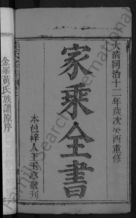 湖北黄氏族谱-黄氏宗谱 [6卷](别名：金峯黄氏族谱).pdf电子版插图2