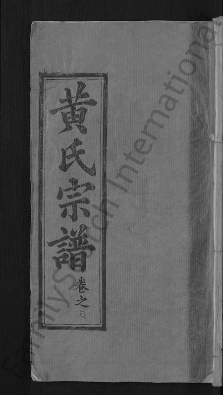 湖北黄氏族谱-黄氏宗谱 [8卷,首6卷](别名：麻城黄氏续修谱).pdf电子版