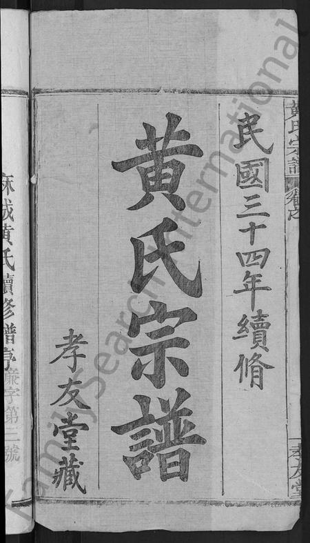 湖北黄氏族谱-黄氏宗谱 [8卷,首6卷](别名：麻城黄氏续修谱).pdf电子版插图2