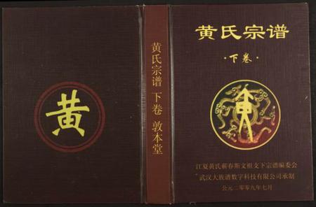 湖北黄氏族谱-黄氏宗谱 [仅存卷下及卷末](别名：江夏黄氏蕲春斯文祖支下宗谱).pdf电子版