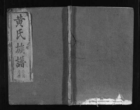 湖北黄氏族谱-黄氏族谱 [8卷,首1卷](别名：黄氏续修宗谱、Huang Shi Zu Pu、黄氏宗谱).pdf电子版插图1