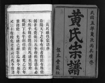 湖北黄氏族谱-黄氏族谱 [8卷,首1卷](别名：黄氏续修宗谱、Huang Shi Zu Pu、黄氏宗谱).pdf电子版插图2