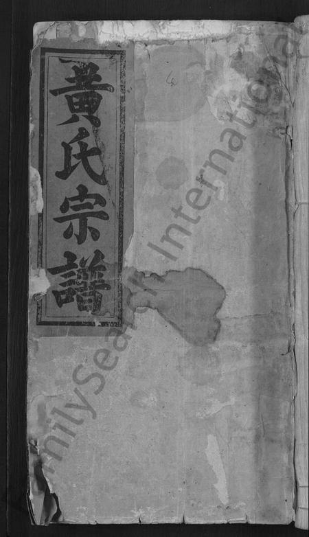 湖北黄氏族谱-黄氏民籍宗谱 [7卷](别名：黄氏宗谱).pdf电子版