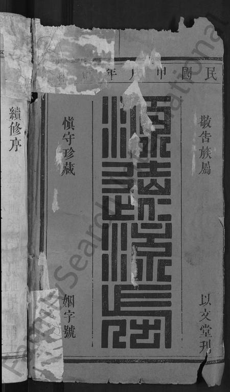 湖北黄氏族谱-黄氏民籍宗谱 [7卷](别名：黄氏宗谱).pdf电子版插图2