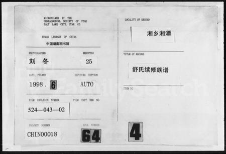 湖南舒氏族谱-舒氏续修族谱.pdf电子版