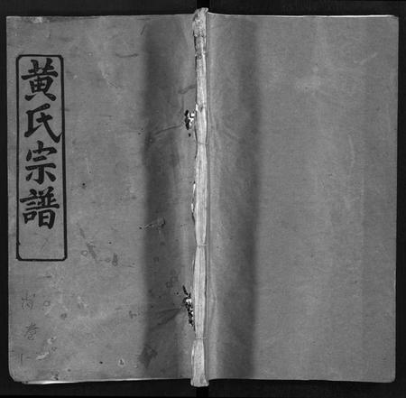 湖北黄氏族谱-黄氏宗谱 [9卷,首1卷](别名：Huang Shi Zong Pu).pdf电子版插图1