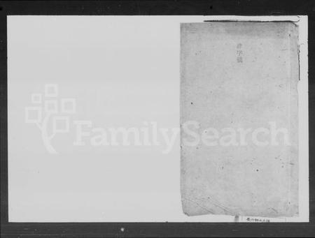 湖南舒氏族谱-舒氏另谱.pdf电子版插图1