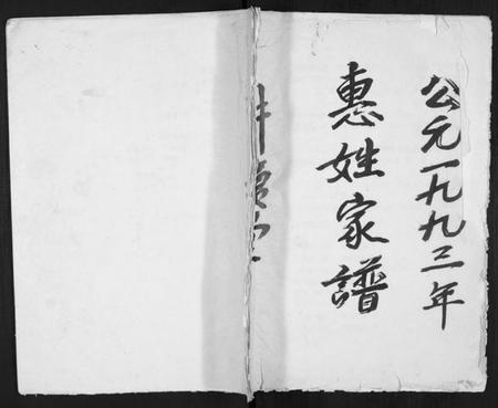 江苏惠氏族谱-惠姓家谱 [不分卷](别名：Hui Xing Jia Pu).pdf电子版