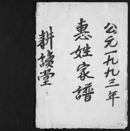 江苏惠氏族谱-惠姓家谱 [不分卷](别名：Hui Xing Jia Pu).pdf电子版插图1