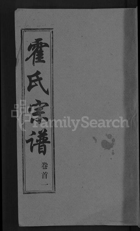 湖北霍氏族谱-霍氏宗谱 [14卷,首6卷](别名：楚黄霍氏宗谱).pdf电子版