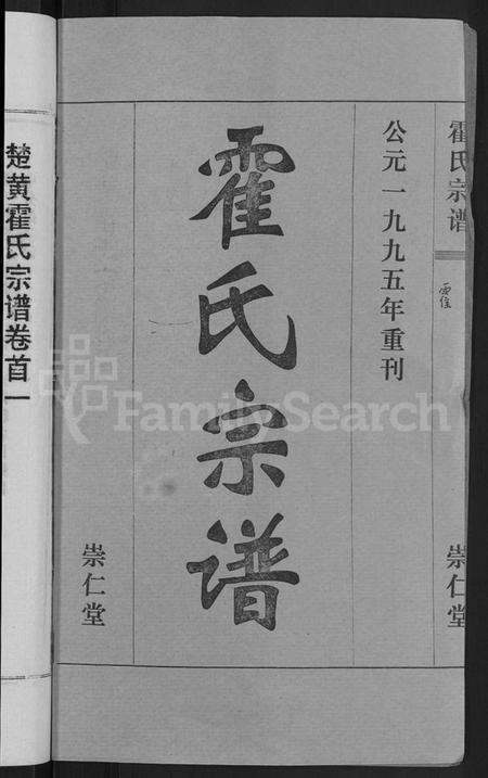 湖北霍氏族谱-霍氏宗谱 [14卷,首6卷](别名：楚黄霍氏宗谱).pdf电子版插图2