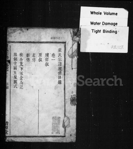 湖北霍氏族谱-霍氏宗谱 [10卷](别名：霍氏续修宗谱).pdf电子版插图1