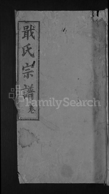 湖北戢氏族谱-戢氏宗谱 [4卷](别名：黄冈县戢氏宗谱).pdf电子版