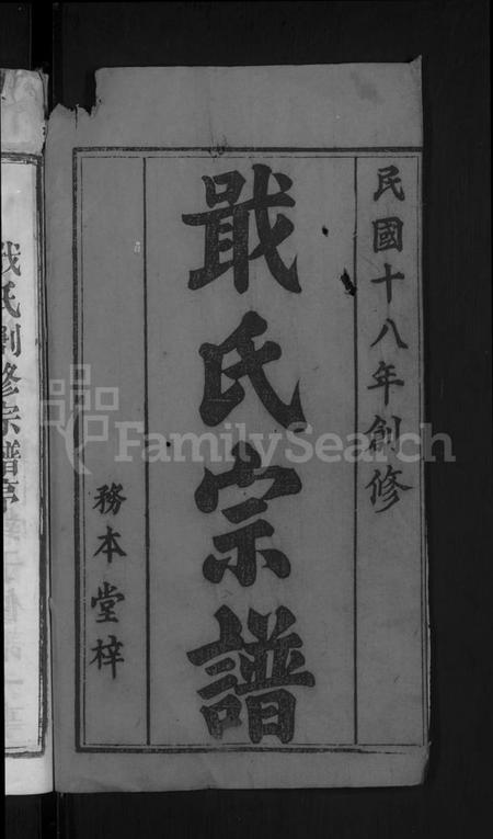 湖北戢氏族谱-戢氏宗谱 [4卷](别名：黄冈县戢氏宗谱).pdf电子版插图2