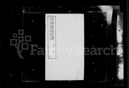 江苏籍氏族谱-晋陵游塘籍氏宗谱 [12卷](别名：籍氏宗谱).pdf电子版插图2