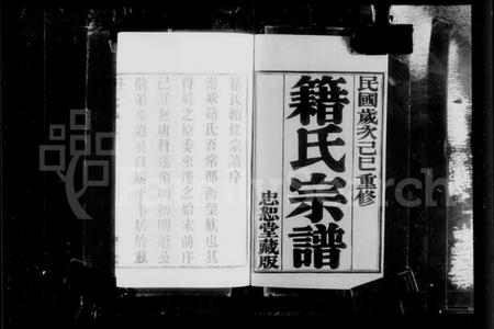 江苏籍氏族谱-晋陵游塘籍氏宗谱 [12卷](别名：籍氏宗谱).pdf电子版插图3