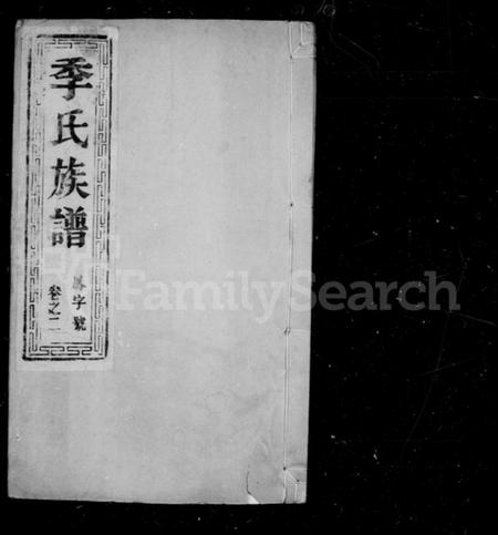 江苏季氏族谱-季氏重修族谱 [6卷](别名：季氏族谱、季氏宗谱).pdf电子版插图2