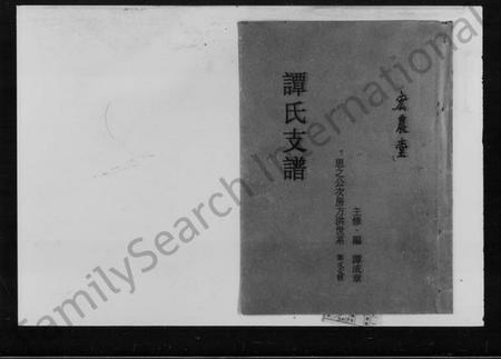 湖南谭氏族谱-谭氏支谱.pdf电子版插图1