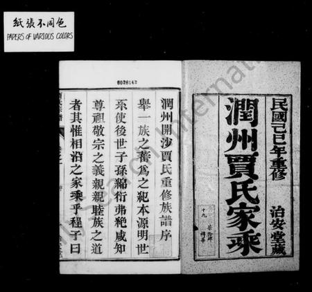 江苏贾氏族谱-润州开沙贾氏宗谱 [12卷](别名：贾氏宗谱).pdf电子版插图1