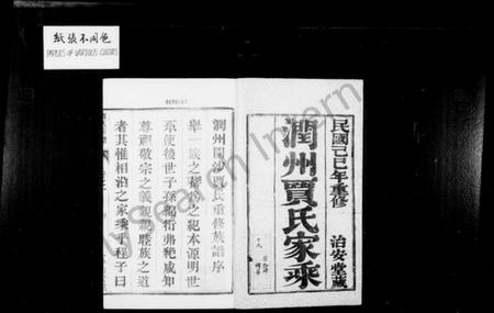 江苏贾氏族谱-润州开沙贾氏宗谱 [12卷](别名：贾氏宗谱).pdf电子版插图2