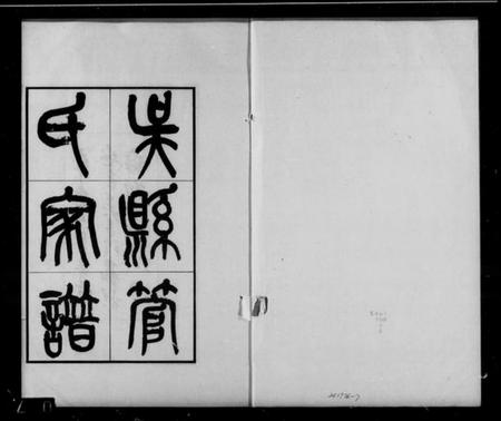 江苏菅氏族谱-吴县菅氏家谱(菅氏宗谱).pdf电子版插图 江苏菅氏族谱-吴县菅氏家谱(菅氏宗谱).pdf电子版插图