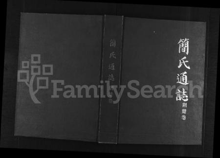 湖北简氏族谱-简氏通志荆楚卷 [不分卷](别名：简氏通志荆楚卷).pdf电子版