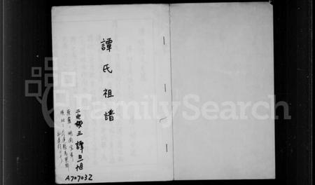 湖南谭氏族谱-谭氏祖谱.pdf电子版插图2