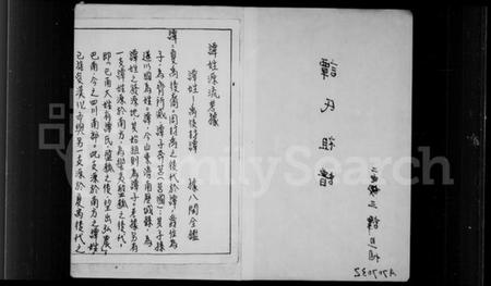 湖南谭氏族谱-谭氏祖谱.pdf电子版插图3