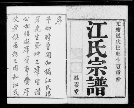 江苏江氏族谱-江氏宗谱 [8卷](别名：宜兴和桥江氏宗谱).pdf电子版插图1