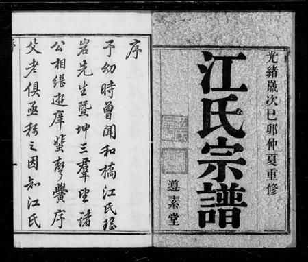 江苏江氏族谱-江氏宗谱 [8卷](别名：宜兴和桥江氏宗谱).pdf电子版插图2
