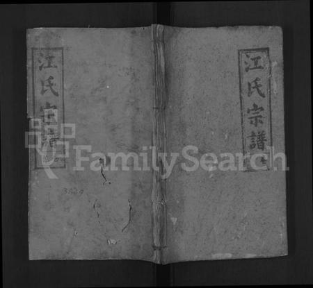 湖北江氏族谱-江氏宗谱 [11卷,首1卷](别名：江氏四修宗谱、Jiang Shi Zong Pu).pdf电子版