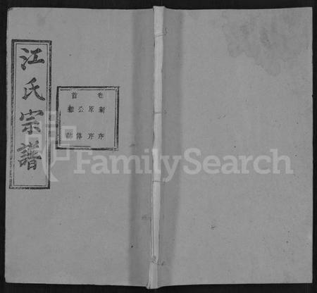 湖北江氏族谱-江氏宗谱 [13卷,首1卷](别名：江中分谱、冈邑江氏中分宗谱).pdf电子版