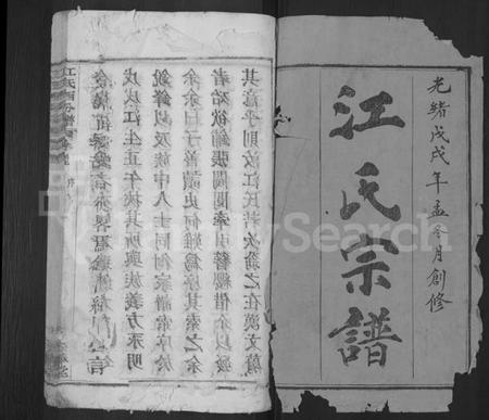 湖北江氏族谱-江氏宗谱 [13卷,首3卷](别名：冈邑江氏西分宗谱、江氏西分谱、Jiang Shi Zong Pu).pdf电子版插图1