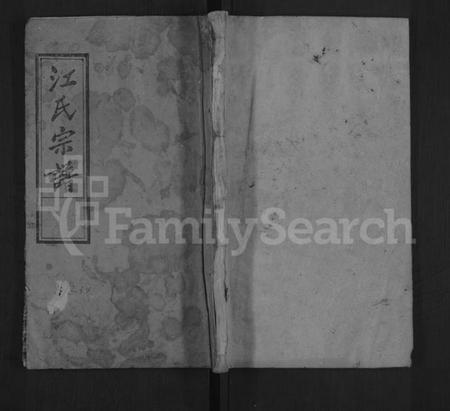 湖北江氏族谱-江氏宗谱 [14卷,首1卷](别名：江氏五修宗谱、Jiang Shi Zong Pu).pdf电子版