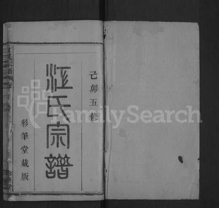 湖北江氏族谱-江氏宗谱 [14卷,首1卷](别名：江氏五修宗谱、Jiang Shi Zong Pu).pdf电子版插图1