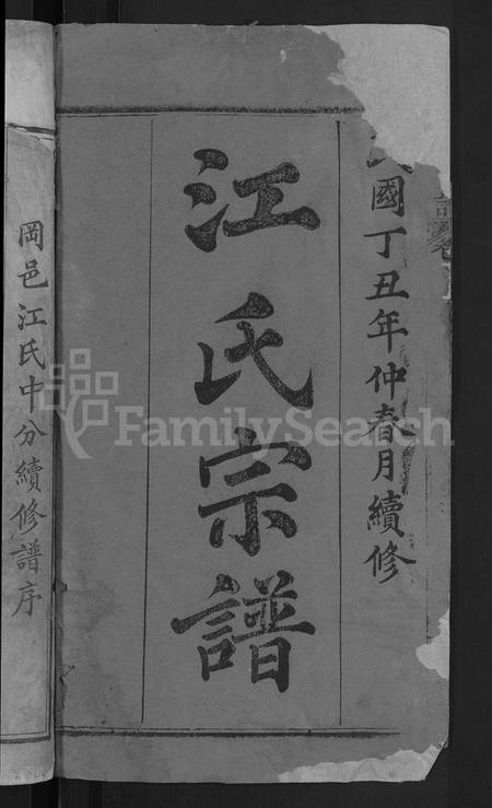 湖北江氏族谱-江氏宗谱 [14卷,首2卷](别名：江中分谱、冈邑江氏中分续修谱、冈邑江氏中分宗谱).pdf电子版插图2