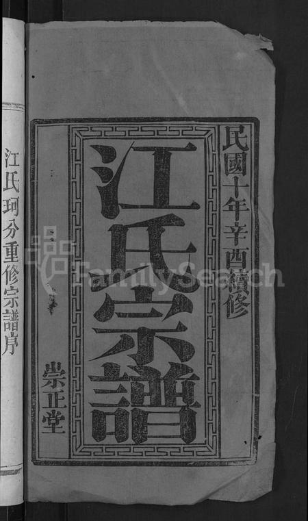 湖北江氏族谱-江氏宗谱 [20卷,首5卷,末1卷](别名：江氏珂分重修宗谱).pdf电子版插图2