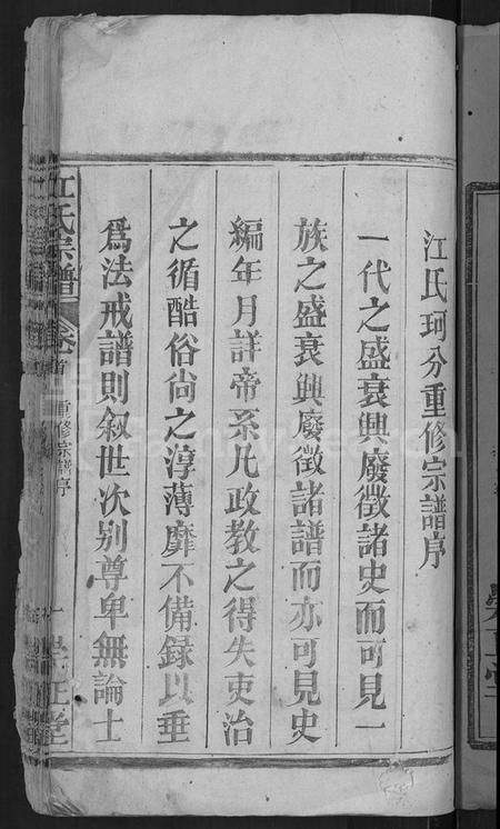 湖北江氏族谱-江氏宗谱 [20卷,首5卷,末1卷](别名：江氏珂分重修宗谱).pdf电子版插图3