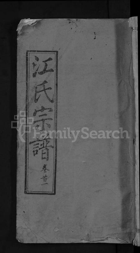 湖北江氏族谱-江氏宗谱 [20卷首5卷末1卷](别名：江氏珂分重修宗谱).pdf电子版