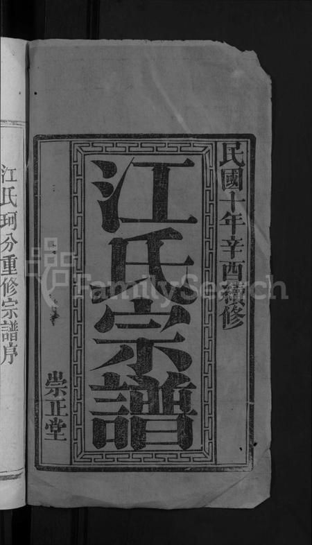湖北江氏族谱-江氏宗谱 [20卷首5卷末1卷](别名：江氏珂分重修宗谱).pdf电子版插图2