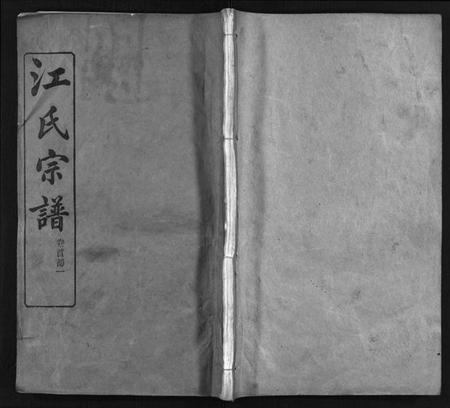 湖北江氏族谱-江氏宗谱 [70卷,首4卷](别名：Jiang Shi Zong Pu).pdf电子版插图1